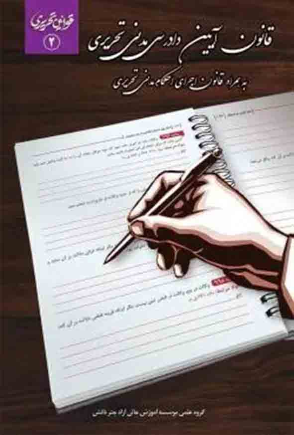 کتاب قانون آیین دادرسی مدنی تحریری , چتر دانش