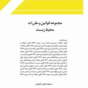 کتاب مجموعه قوانین و مقررات محیط زیست , مسعود قربانی لاچوانی , چتر دانش کتاب مجموعه قوانین و مقررات محیط زیست , مسعود قربانی لاچوانی , چتر دانش