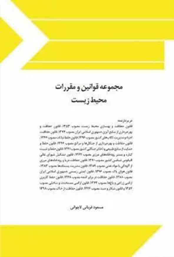 کتاب مجموعه قوانین و مقررات محیط زیست , مسعود قربانی لاچوانی , چتر دانش