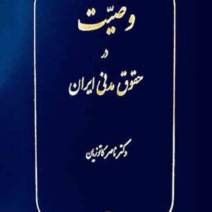 کتاب وصیت در حقوق مدنی ایران , ناصر کاتوزیان , گنج دانش
