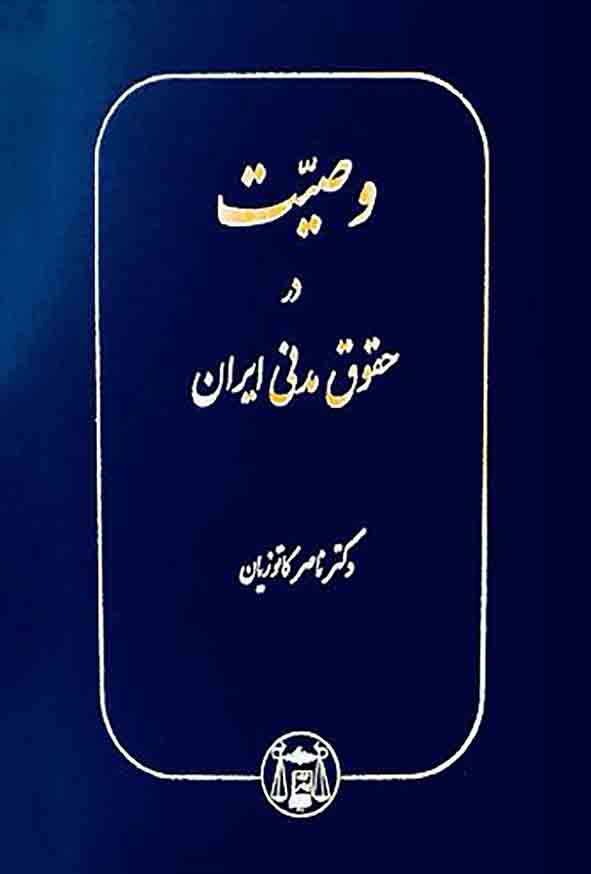 کتاب وصیت در حقوق مدنی ایران , ناصر کاتوزیان , گنج دانش