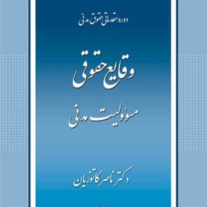 کتاب وقایع حقوقی مسئولیت مدنی , ناصر کاتوزیان , گنج دانش