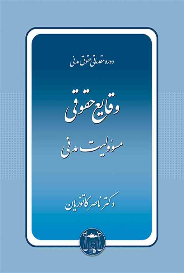 کتاب وقایع حقوقی مسئولیت مدنی , ناصر کاتوزیان , گنج دانش
