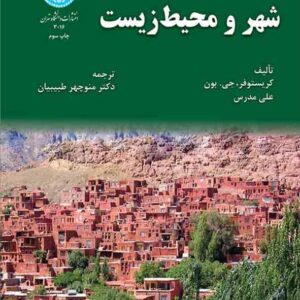کتاب شهر و محیط زیست , کریستوفر جی بون , منوچهر طبیبیان کتاب شهر و محیط زیست , کریستوفر جی بون , منوچهر طبیبیان