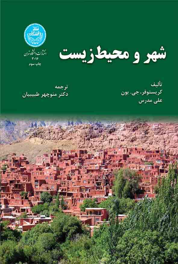 کتاب شهر و محیط‌ زیست , کریستوفر جی بون , منوچهر طبیبیان