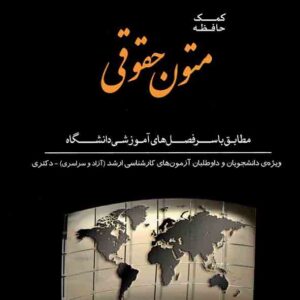 کتاب کمک حافظه متون حقوقی , امین رضا کوهستانی , دوراندیشان کتاب کمک حافظه متون حقوقی , امین رضا کوهستانی , دوراندیشان