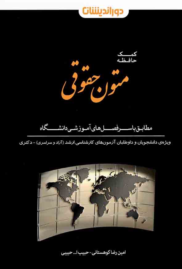 کتاب کمک حافظه متون حقوقی , امین‌ رضا کوهستانی , دوراندیشان 