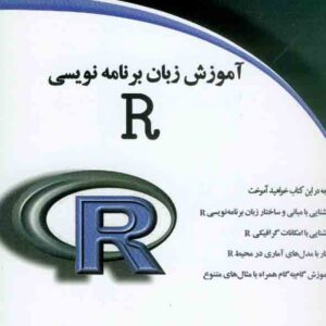کتاب آموزش زبان برنامه نویسی R , بهنام آبابایی