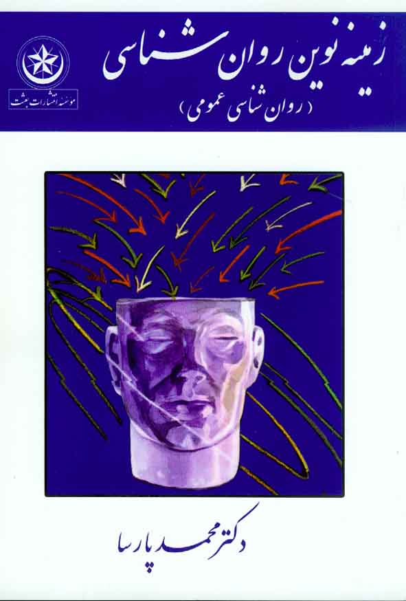 کتاب زمینه نوین روانشناسی (روانشناسی عمومی) محمد پارسا , نشر بعثت