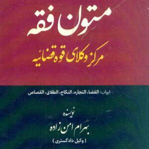 کتاب متون فقه مرکز وکلای قوه قضائیه , بهرام امن زاده , توازن کتاب متون فقه مرکز وکلای قوه قضائیه , بهرام امن زاده , توازن
