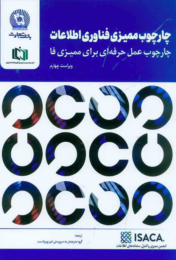 کتاب چارچوب ممیزی فناوری اطلاعات , امیر پوریانسب