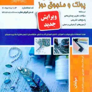 کتاب مجموعه سوالات مهره های تزئینی، پولک و منجوق دوز , فرحناز ممتاز جهرمی کتاب مجموعه سوالات مهره های تزئینی، پولک و منجوق دوز , فرحناز ممتاز جهرمی