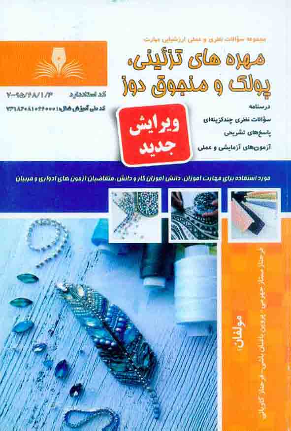 کتاب مجموعه سوالات مهره های تزئینی، پولک و منجوق دوز , فرحناز ممتاز جهرمی