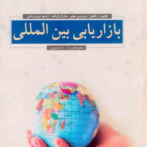 کتاب بازاریابی بین المللی , ناصر آزاد کتاب بازاریابی بین المللی , ناصر آزاد