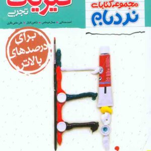 کتاب نردبام فیزیک دهم تجربی پیشرفته , خیلی سبز کتاب نردبام فیزیک دهم تجربی پیشرفته , خیلی سبز