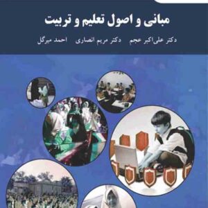 کتاب مبانی و اصول تعلیم و تربیت , علی اکبر عجم , دانشگاه پیام نور کتاب مبانی و اصول تعلیم و تربیت , علی اکبر عجم , دانشگاه پیام نور
