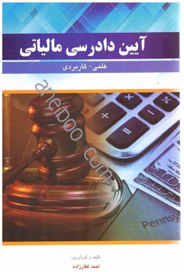 کتاب آیین دادرسی مالیاتی, احمد غفارزاده