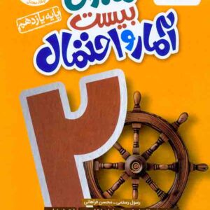 کتاب ماجرای بیست آمار و احتمال یازدهم , خیلی سبز کتاب ماجرای بیست آمار و احتمال یازدهم , خیلی سبز