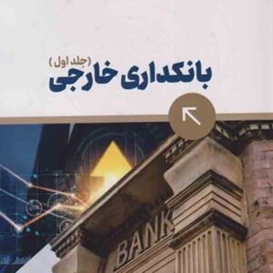 کتاب بانکداری خارجی (جلد اول) , مجتبی زمانی فراهانی