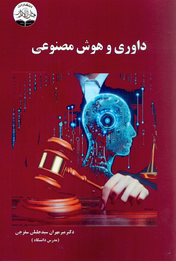 1111 22 - کتاب داوری و هوش مصنوعی , میرمهران سیدجلیلی سقزچی