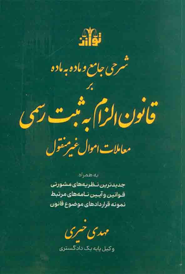 1111 23 - کتاب شرحی جامع و ماده به ماده بر قانون الزام به ثبت رسمی معاملات اموال غیر منقول , مهدی خیری , توازن