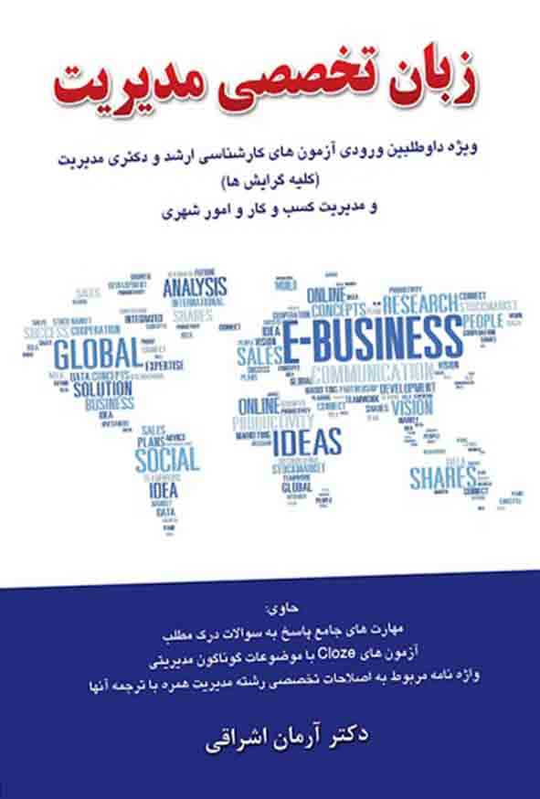 کتاب زبان تخصصی مدیریت , آرمان اشراقی