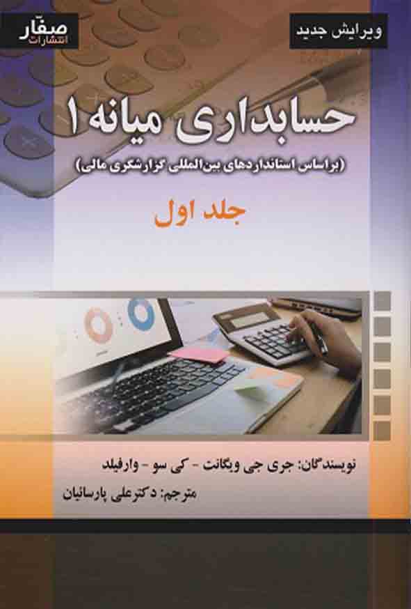 کتاب حسابداری میانه ۱ جلد اول , ویگانت , علی پارساییان