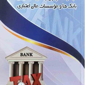 کتاب مجموعه قوانین و مقررات مالیاتی بانک ها و موسسات مالی اعتباری, احمد عفارزاده کتاب مجموعه قوانین و مقررات مالیاتی بانک ها و موسسات مالی اعتباری, احمد عفارزاده