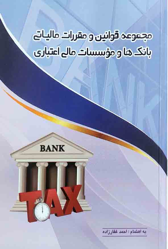 کتاب مجموعه قوانین و مقررات مالیاتی بانک ها و موسسات مالی اعتباری, احمد عفارزاده