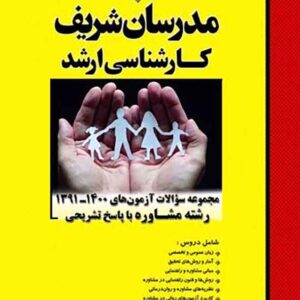 کتاب مجموعه سؤالات آزمون های رشته مشاوره مدرسان شریف کتاب مجموعه سؤالات آزمون های رشته مشاوره مدرسان شریف