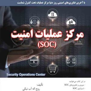 کتاب مرکز عملیات امنیت (SOC) روح اله آب نیکی