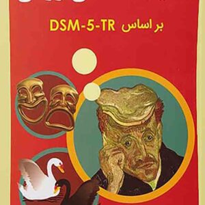 کتاب آسیب شناسی روانی بر اساس DSM-5-TR جلد دوم , مهدی گنجی کتاب آسیب شناسی روانی بر اساس DSM-5-TR جلد دوم , مهدی گنجی