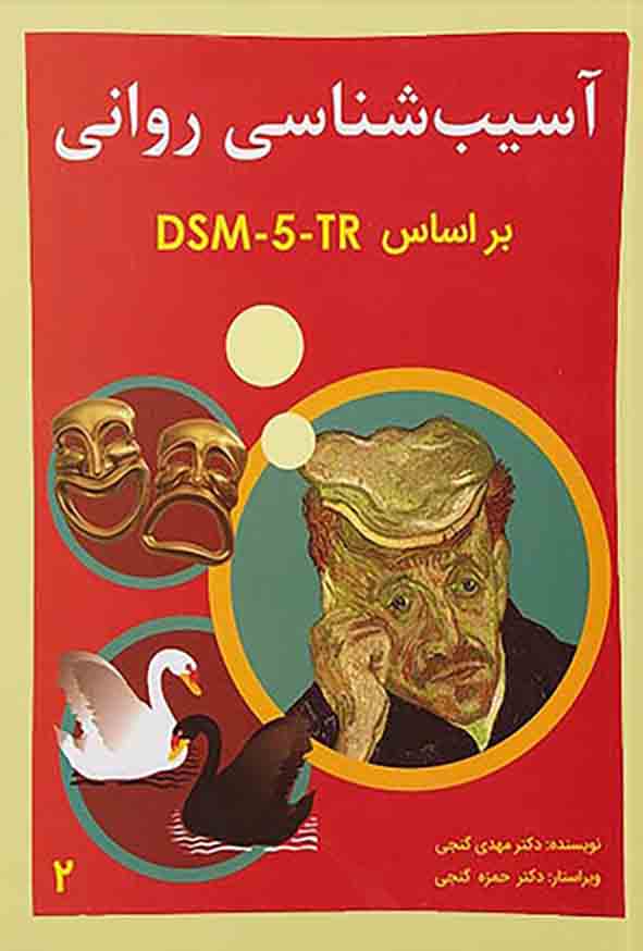 کتاب آسیب شناسی روانی بر اساس DSM-5-TR جلد دوم , مهدی گنجی
