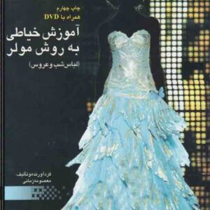 کتاب آموزش خیاطی به روش مولر (لباس شب و عروس) معصومه زمانی کتاب آموزش خیاطی به روش مولر (لباس شب و عروس) معصومه زمانی