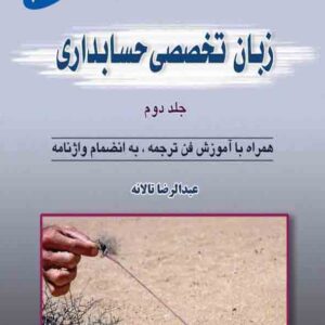 کتاب زبان تخصصی حسابداری جلد دوم , عبدالرضا تالانه
