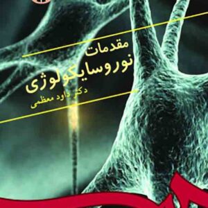 کتاب مقدمات نوروسایکولوژی , داود معظمی