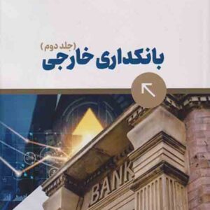 کتاب بانکداری خارجی (جلد دوم) , مجتبی زمانی فراهانی