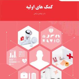 کتاب کمک های اولیه , ابوالفضل فراهانی , پیام نور کتاب کمک های اولیه , ابوالفضل فراهانی , پیام نور