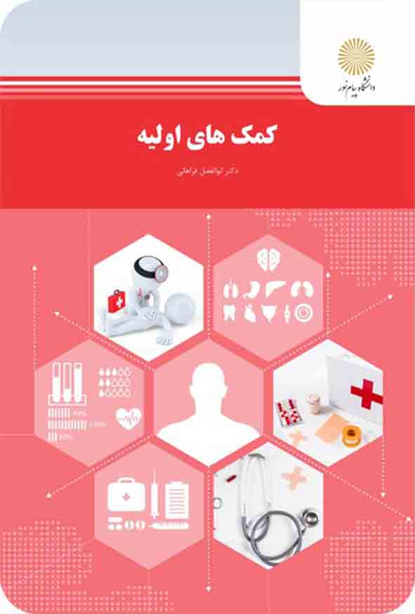کتاب کمک های اولیه , ابوالفضل فراهانی , پیام نور