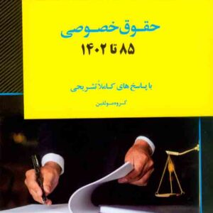 کتاب بانک سوالات کارشناسی ارشد حقوق خصوصی 85 تا 1404 اندیشه ارشد