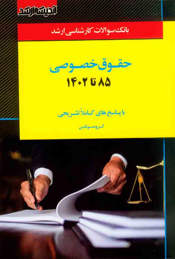 کتاب بانک سوالات کارشناسی ارشد حقوق خصوصی 85 تا 1403 اندیشه ارشد