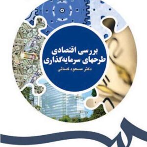 کتاب بررسی اقتصادی طرح های سرمایه گذاری , مسعود کسایی