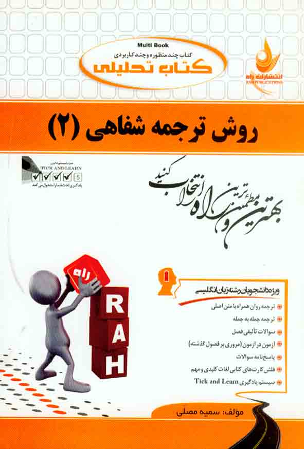 کتاب تحلیلی روش ترجمه شفاهی (2) سمیه مصلی , نشر راه