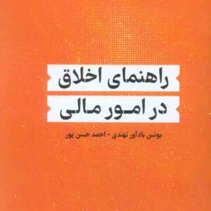 کتاب راهنمای اخلاق در امور مالی , یونس بادآور نهندی کتاب راهنمای اخلاق در امور مالی , یونس بادآور نهندی