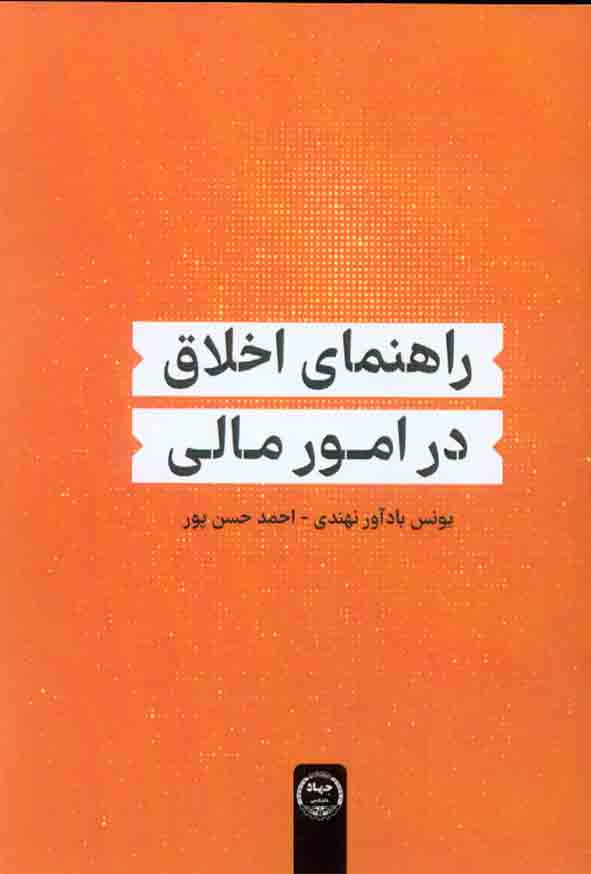 کتاب راهنمای اخلاق در امور مالی , یونس بادآور نهندی