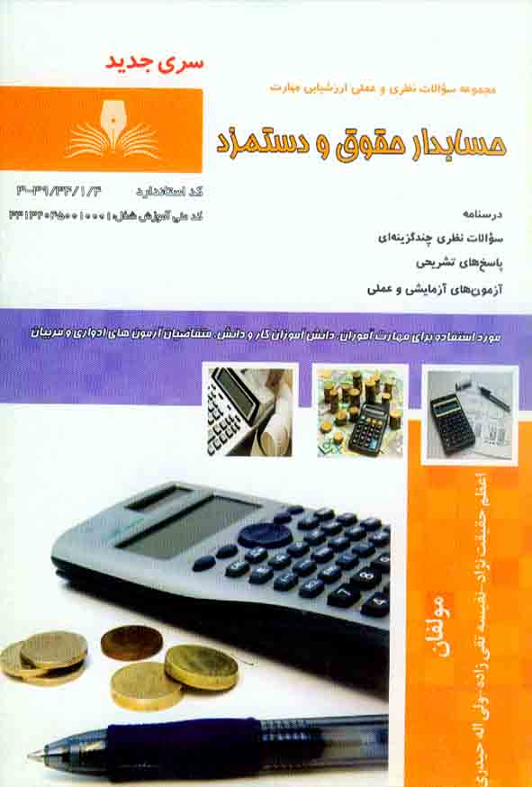 1121212 - کتاب حسابدار حقوق و دستمزد , اعظم حقیقت نژاد