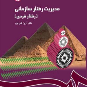 کتاب مدیریت رفتار سازمانی , آرین قلی پور کتاب مدیریت رفتار سازمانی , آرین قلی پور