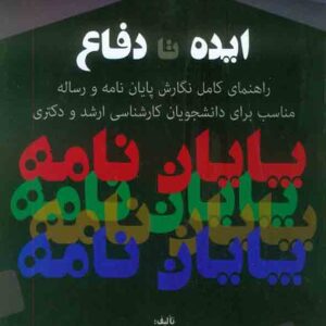 کتاب ایده تا دفاع , محسن هاشمی گهر کتاب ایده تا دفاع , محسن هاشمی گهر
