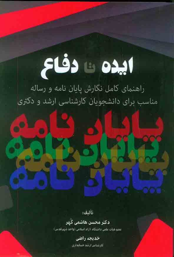 کتاب ایده تا دفاع , محسن هاشمی گهر