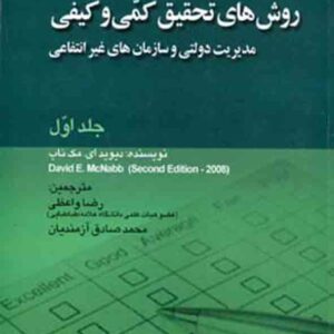 کتاب روش های تحقیق کمی و کیفی جلد اول , دیوید مک ناب , رضا واعظی کتاب روش های تحقیق کمی و کیفی جلد اول , دیوید مک ناب , رضا واعظی